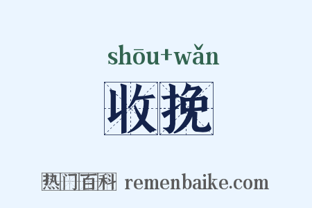 收挽是什么意思的图片